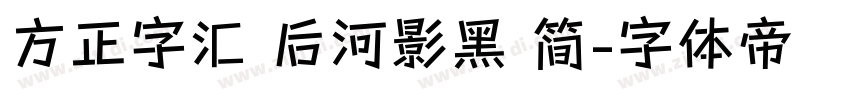 方正字汇 后河影黑 简字体转换
